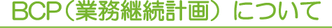 BCP（業務継続計画）について