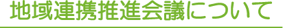地域連携推進会議について