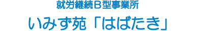 多機能型事業所はばたき