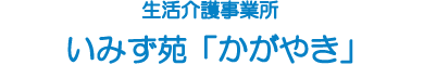 生活介護事業所かがやき