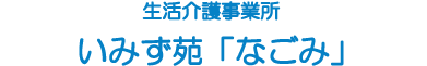 生活介護事業所なごみ
