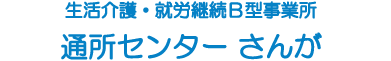生活介護・就労継続B型事業所　通所センターさんが