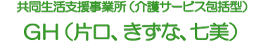 グループホーム