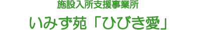 施設入所支援事業所ひびき愛