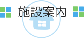 施設案内
