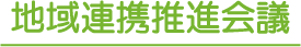 地域連携推進会議